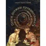 Постер книги Поэты должны путешествовать. Книга странствий