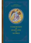 Святитель Иоанн Златоуст - Толкование на Евангелие от Матфея. В двух книгах. Книга I