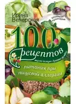 Ирина Вечерская - 100 рецептов питания при пищевой аллергии. Вкусно, полезно, душевно, целебно