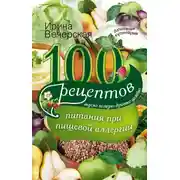 Постер книги 100 рецептов питания при пищевой аллергии. Вкусно, полезно, душевно, целебно