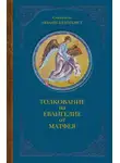 Святитель Иоанн Златоуст - Толкование на Евангелие от Матфея. В двух книгах. Книга II