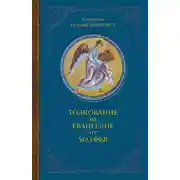 Постер книги Толкование на Евангелие от Матфея. В двух книгах. Книга II