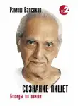 Рамеш Балсекар - Сознание пишет. Беседы по почте