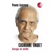 Постер книги Сознание пишет. Беседы по почте