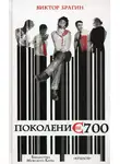 Виктор Брагин - Поколение 700