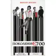 Постер книги Поколение 700