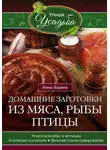 Анна Зорина - Домашние заготовки из мяса, рыбы, птицы. Рецепты колбас и ветчины, копчение и соление, вяление и консервирование