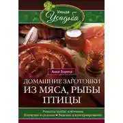 Постер книги Домашние заготовки из мяса, рыбы, птицы. Рецепты колбас и ветчины, копчение и соление, вяление и консервирование