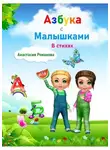 Анастасия Романова - Азбука с малышками в стихах. Для детей от 3 лет