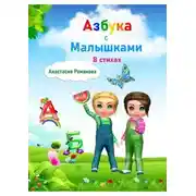 Постер книги Азбука с малышками в стихах. Для детей от 3 лет