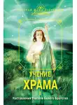 Автор Неизвестен - Учение Храма. Наставления Учителя Белого Братства. Часть 1