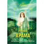 Постер книги Учение Храма. Наставления Учителя Белого Братства. Часть 1