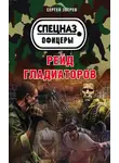 Сергей Зверев - Рейд гладиаторов