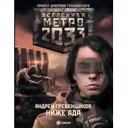 Постер книги Ниже ада