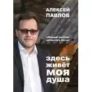 Постер книги Здесь живёт моя душа