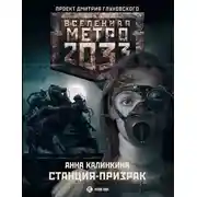 Постер книги Метро 2033: Станция-призрак