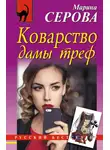 Марина Серова - Коварство дамы треф
