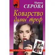 Постер книги Коварство дамы треф