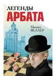 Михаил Веллер - Легенды Арбата (сборник)