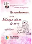 Наталья Дмитриева - Когда было больно. Сборник Самоисполняющихся Сказок. Книга 1