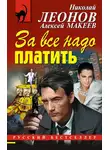 Николай Леонов - За все надо платить