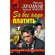 Постер книги За все надо платить