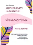 Анна Борисова - Сборник задач на развитие экономического мышления
