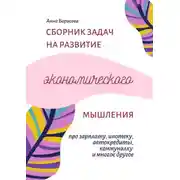 Постер книги Сборник задач на развитие экономического мышления