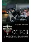 Сергей Зверев - Остров с кодовым замком