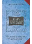 Лукерья Исаева - Вода исполнит ваши желания. Как запрограммировать воду на удачу, здоровье, благополучие