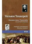 Уильям Теккерей - Лекции мисс Тиклтоби по истории Англии