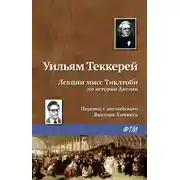 Постер книги Лекции мисс Тиклтоби по истории Англии