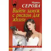 Постер книги Выйти замуж с риском для жизни