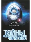Александр Попов - Тайны происхождения человечества