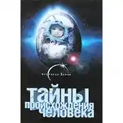 Постер книги Тайны происхождения человечества
