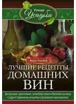 Анна Зорина - Лучшие рецепты домашних вин. Десертные, крепленые, лечебные вина, напитки на меду, сидр, старинные рецепты, домашнее шампанское