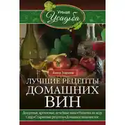Постер книги Лучшие рецепты домашних вин. Десертные, крепленые, лечебные вина, напитки на меду, сидр, старинные рецепты, домашнее шампанское