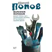 Постер книги Каленым железом