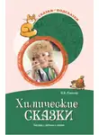 Наталья Иванова - Химические сказки. Беседы с детьми о химии