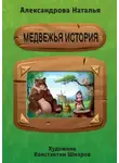 Наталья Александрова - Медвежья история