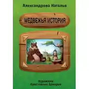 Постер книги Медвежья история