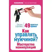 Постер книги Как управлять мужчиной? Мастерство манипуляций. 49 простых правил