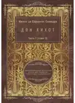 Мигель де Сервантес Сааведра - Дон Кихот. Часть 1 (глава 3). Адаптированный испанский роман для перевода, пересказа и аудирования