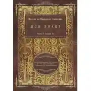 Постер книги Дон Кихот. Часть 1 (глава 3). Адаптированный испанский роман для перевода, пересказа и аудирования