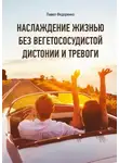Павел Федоренко - Наслаждение жизнью без вегетососудистой дистонии и тревоги