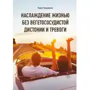 Постер книги Наслаждение жизнью без вегетососудистой дистонии и тревоги