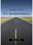 Андрей Соколов - До востребования. Стихи и проза