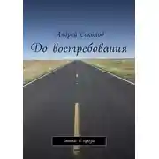Постер книги До востребования. Стихи и проза
