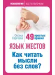 Оксана Сергеева - Язык жестов. Как читать мысли без слов? 49 простых правил