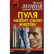 Постер книги Пуля любит свою жертву